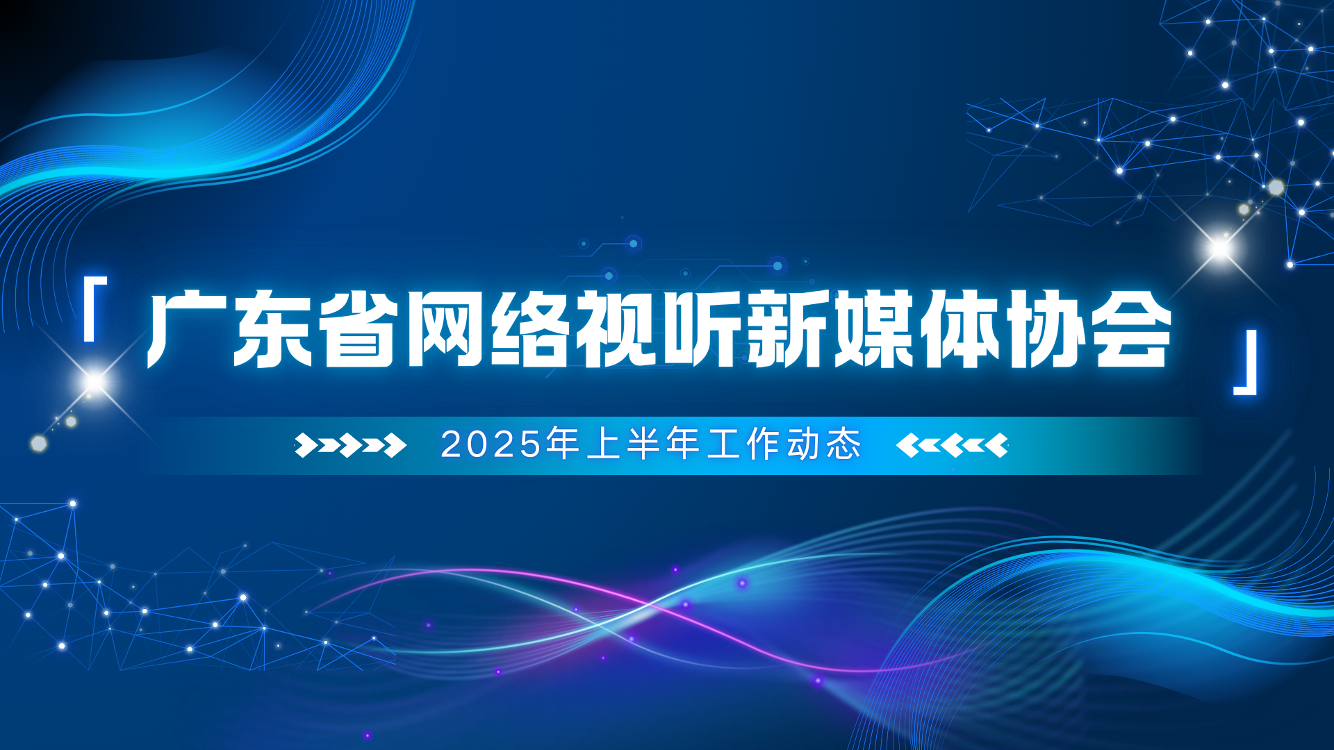 广东省网络视听新媒体协会【2025年上半年工作动态】