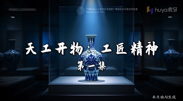 《天工开物》穿越百年 广科院携手虎牙推出AI赋能古籍再现系列影像作品