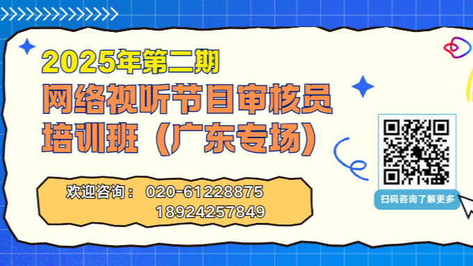 10月28日-30日网络视听节目审核员培训班（广东专场）招生报名中