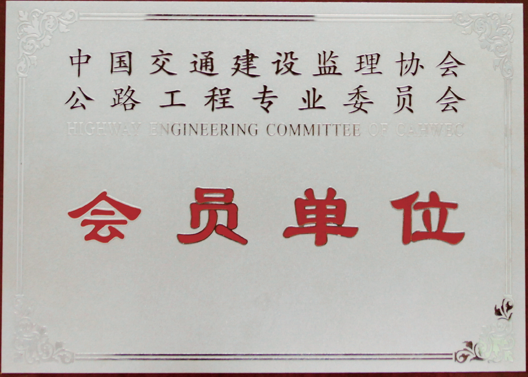 中国交通建设监理协会公路工程专业委员会会员单位