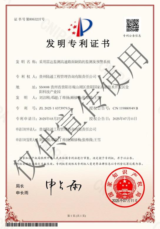 陆通-采用雷达监测高速路面缺陷的监测及预警系统_01