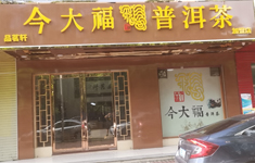 清远加盟店