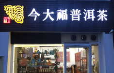 中山三乡加盟店