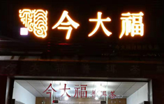 中山南区加盟店
