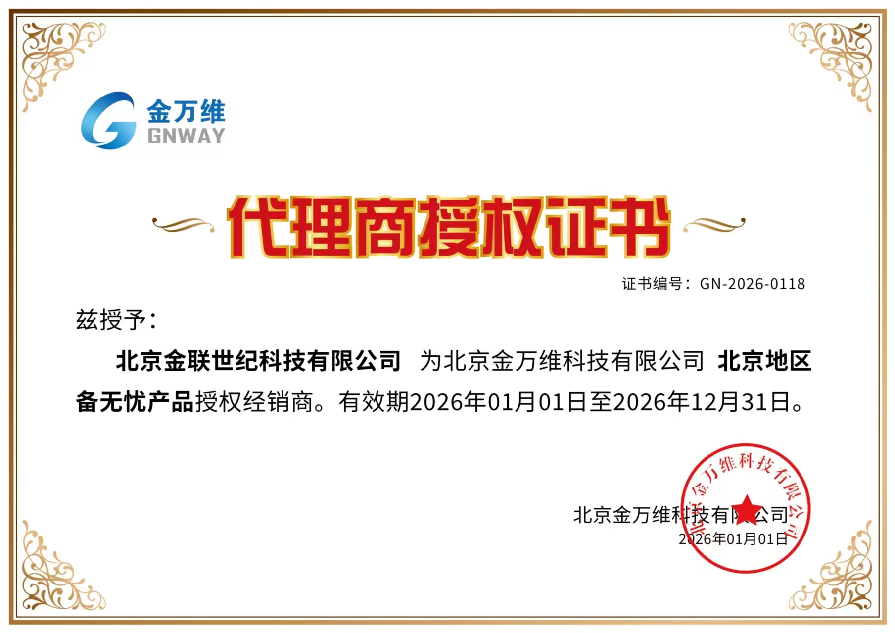 金万维授权