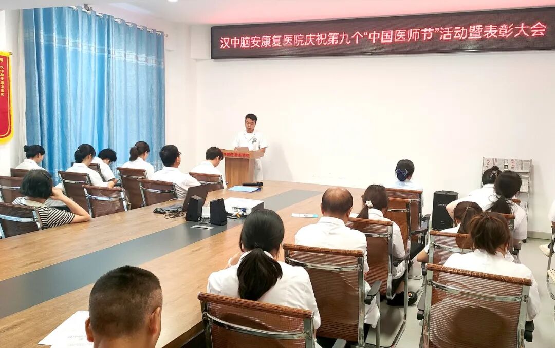 汉中脑安康复医院举行庆祝第九个“中国医师节”活动