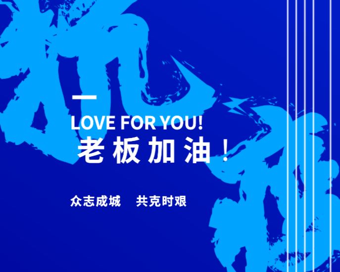 致敬老板!我们同舟共济,一起加油!-深圳市中盛国际展览有限公司
