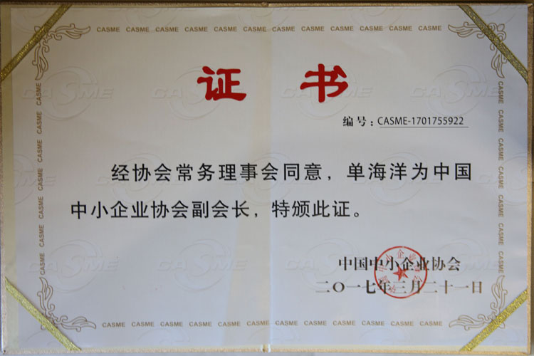 单海洋老师被评为中国中小企业协会副会长