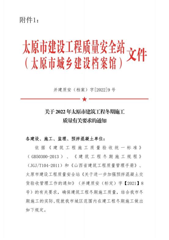 国基办字【2022】10号关于2022年度加强冬季施工质量安全生产管理的通知_10