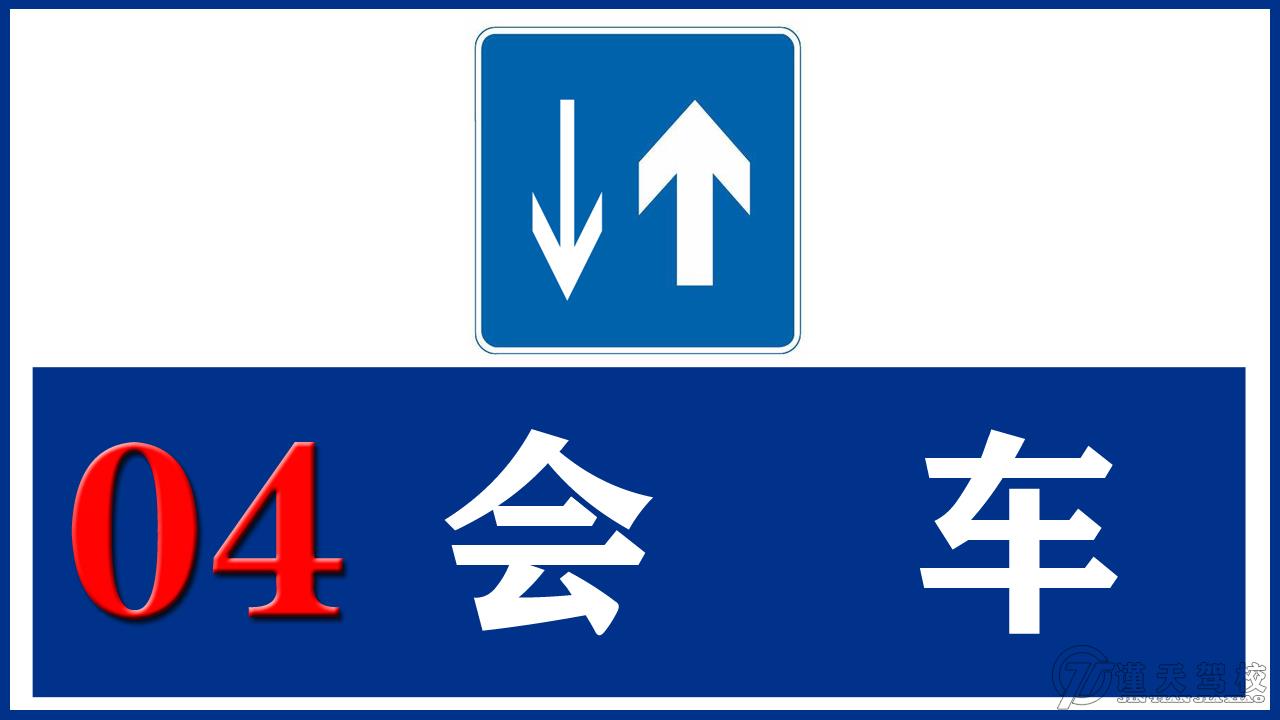 4会车