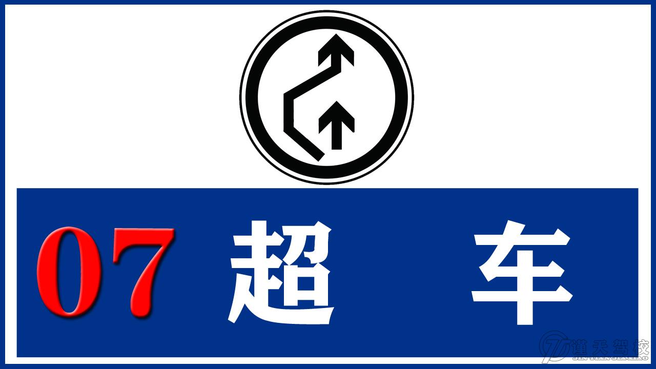 7超车