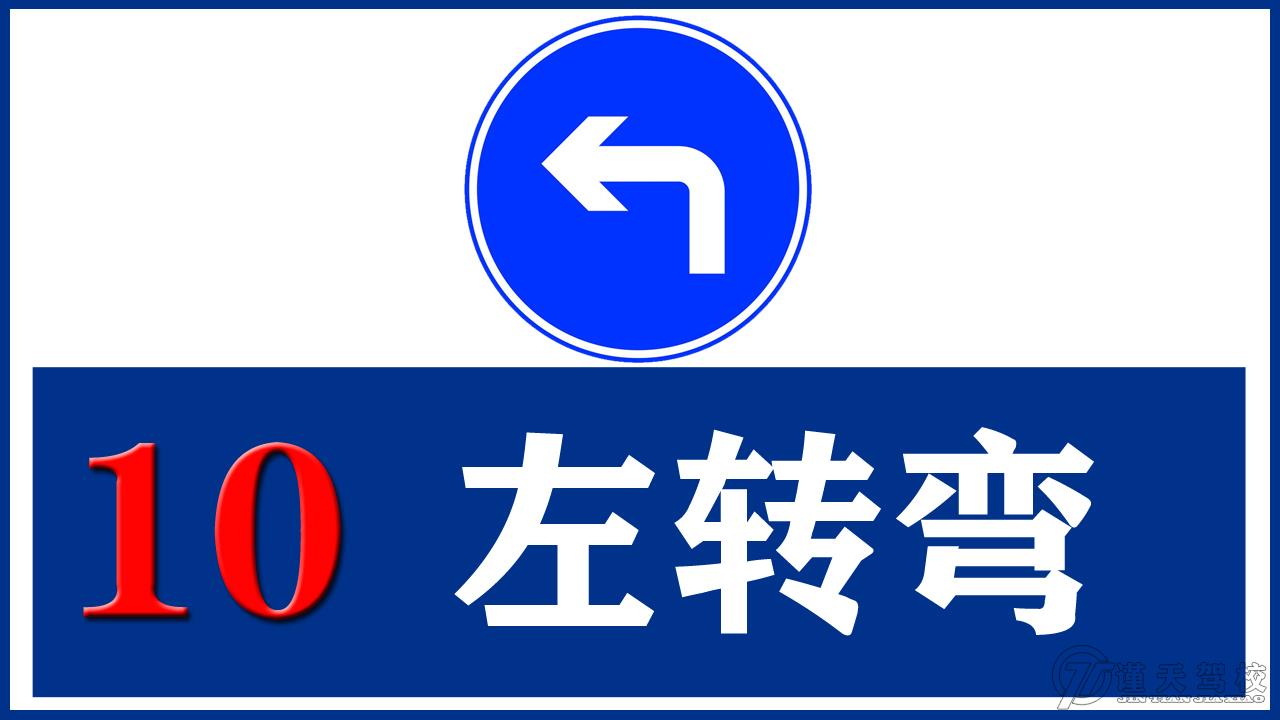 10左转弯