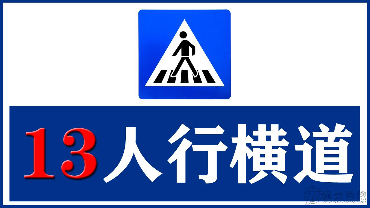 13人行横道