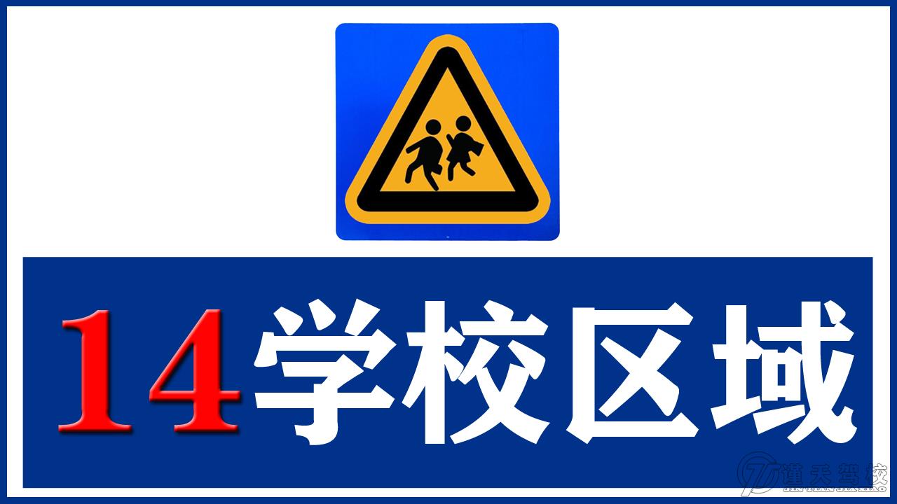 14学校区域