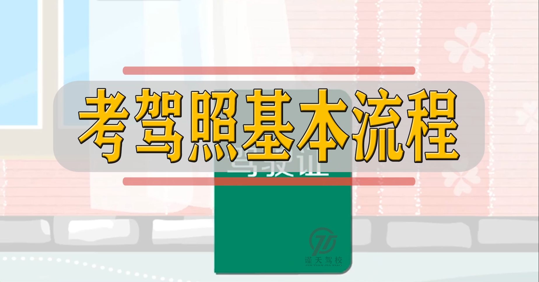 2022年考駕照的詳細流程