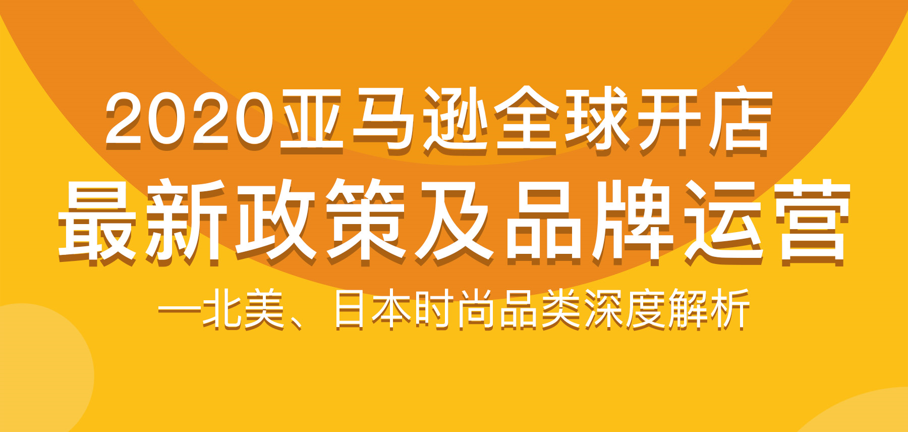 Get新向标 亚马逊全球开店最新政策及品牌运营 北美 日本时尚品类深度解析 江苏智贸邦电子商务有限公司