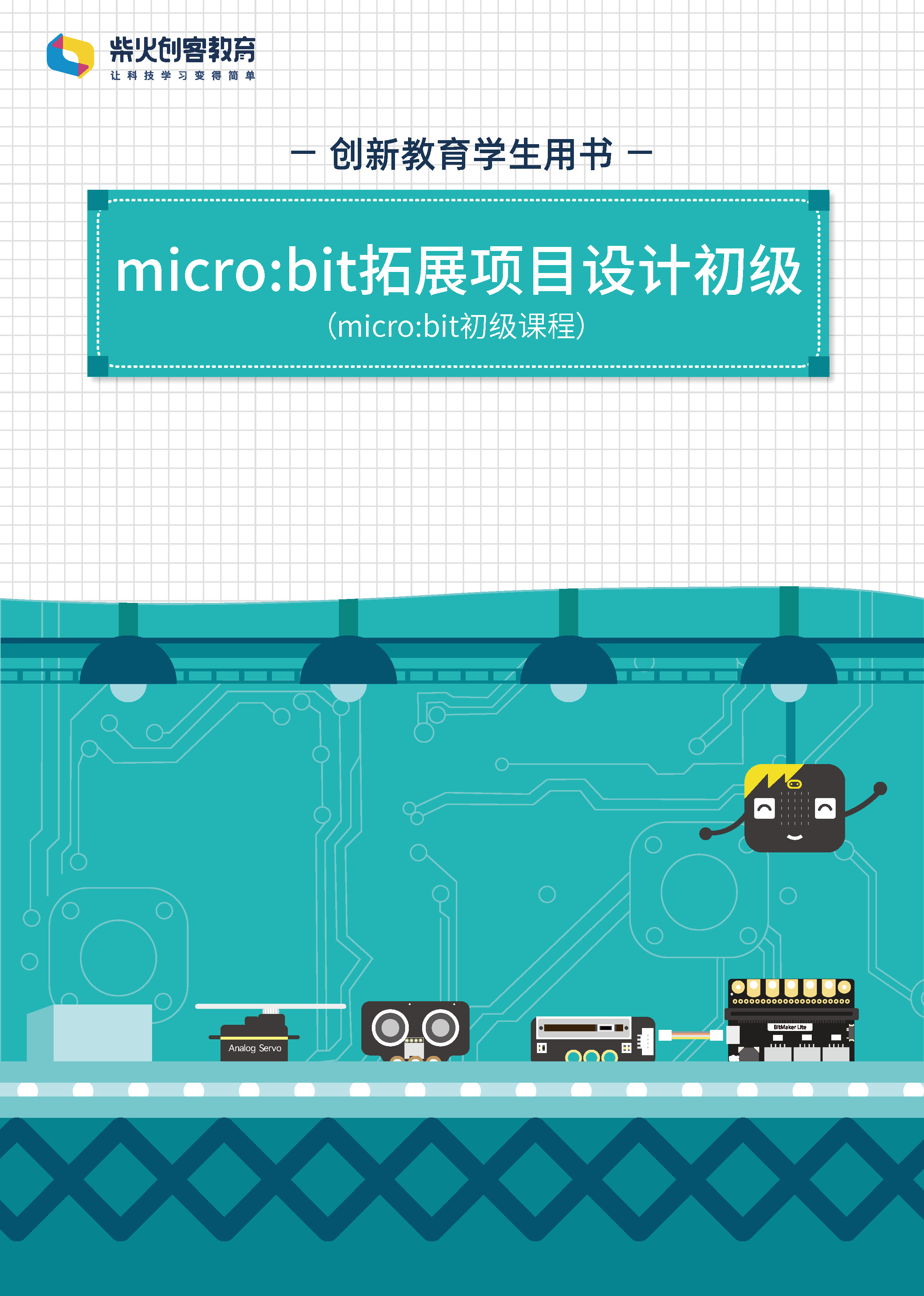 microbit-初级课程书籍封面_页面_1