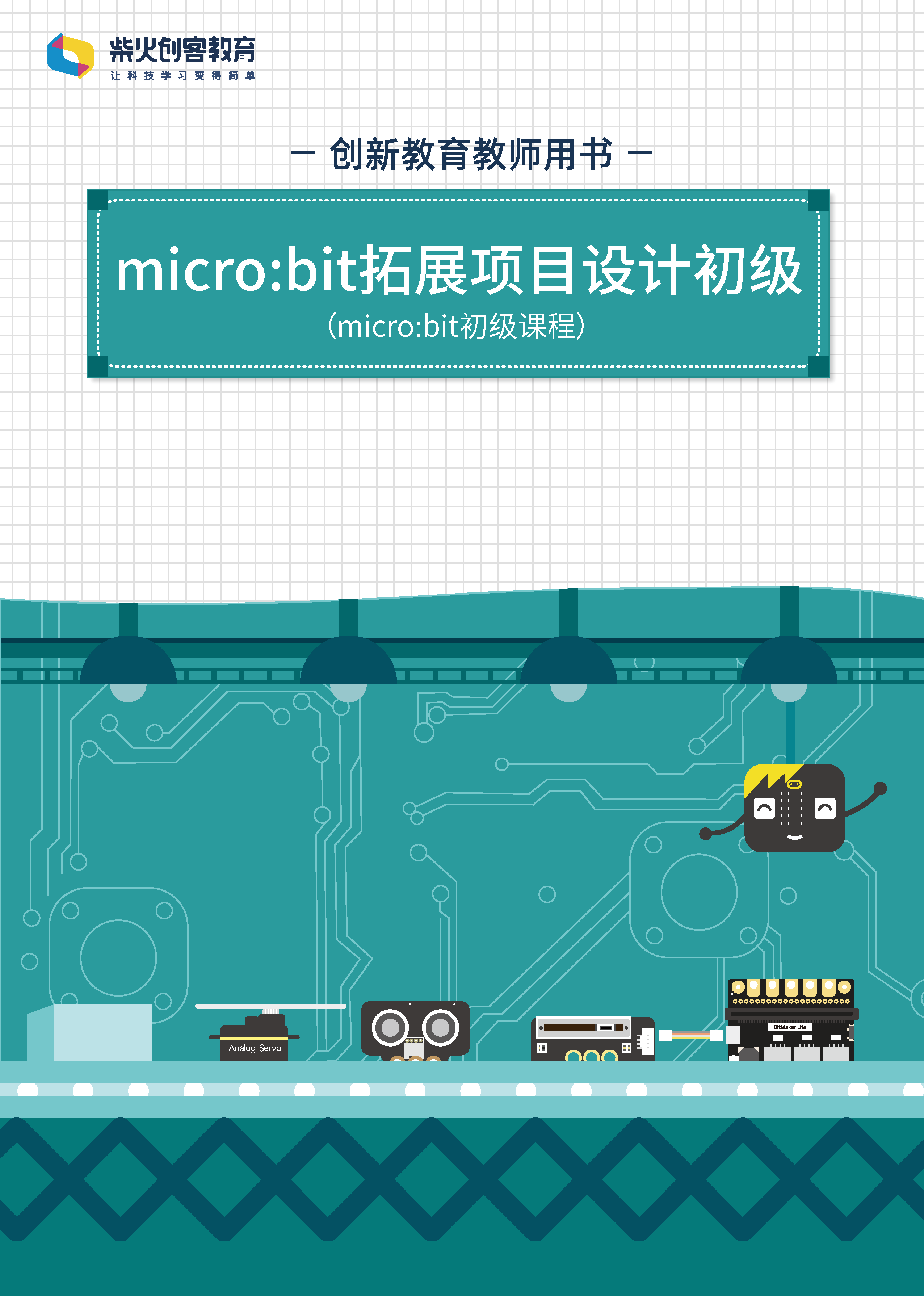 microbit-初级课程书籍封面_页面_4