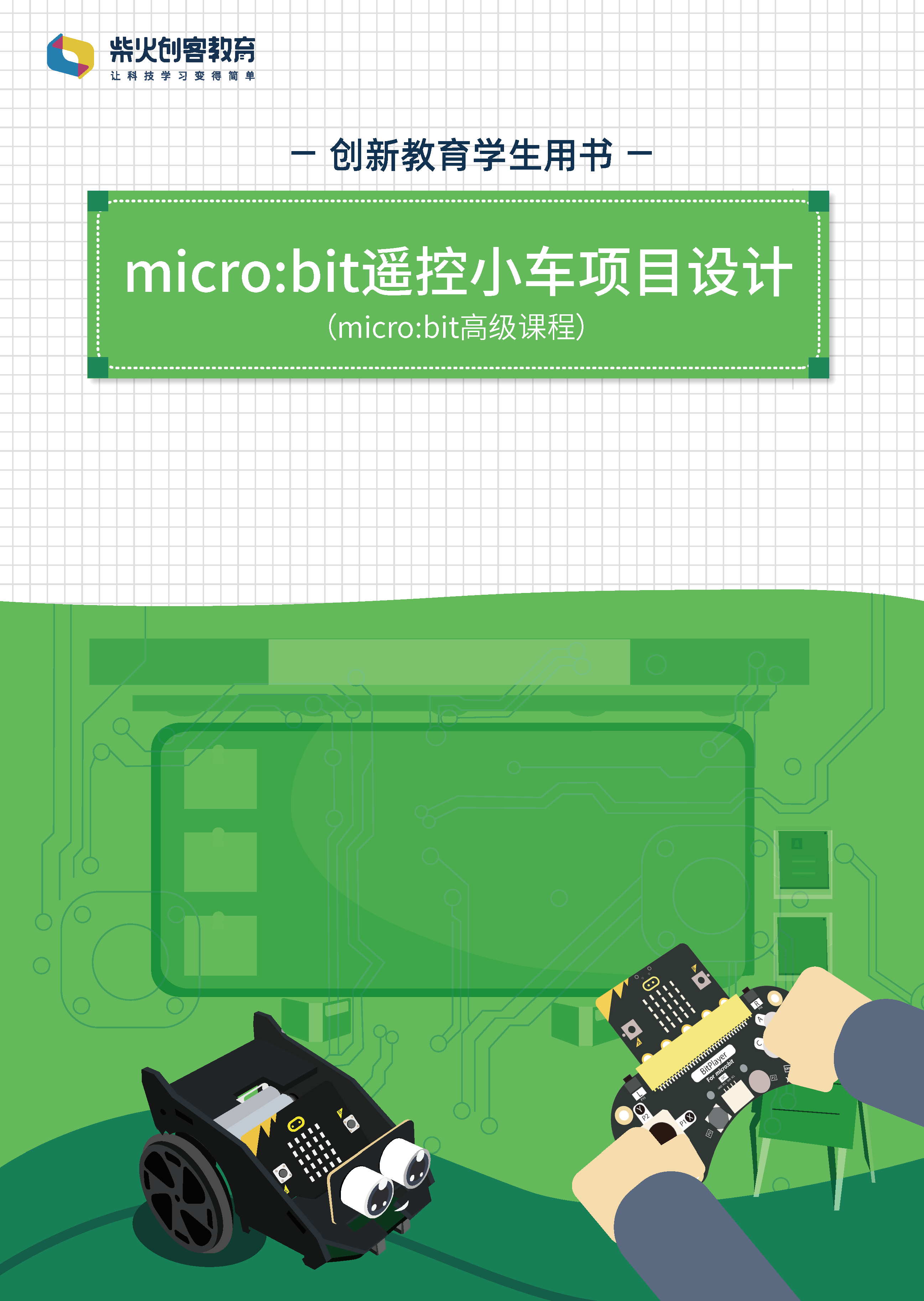 microbit-高级课程书籍封面-1_页面_1