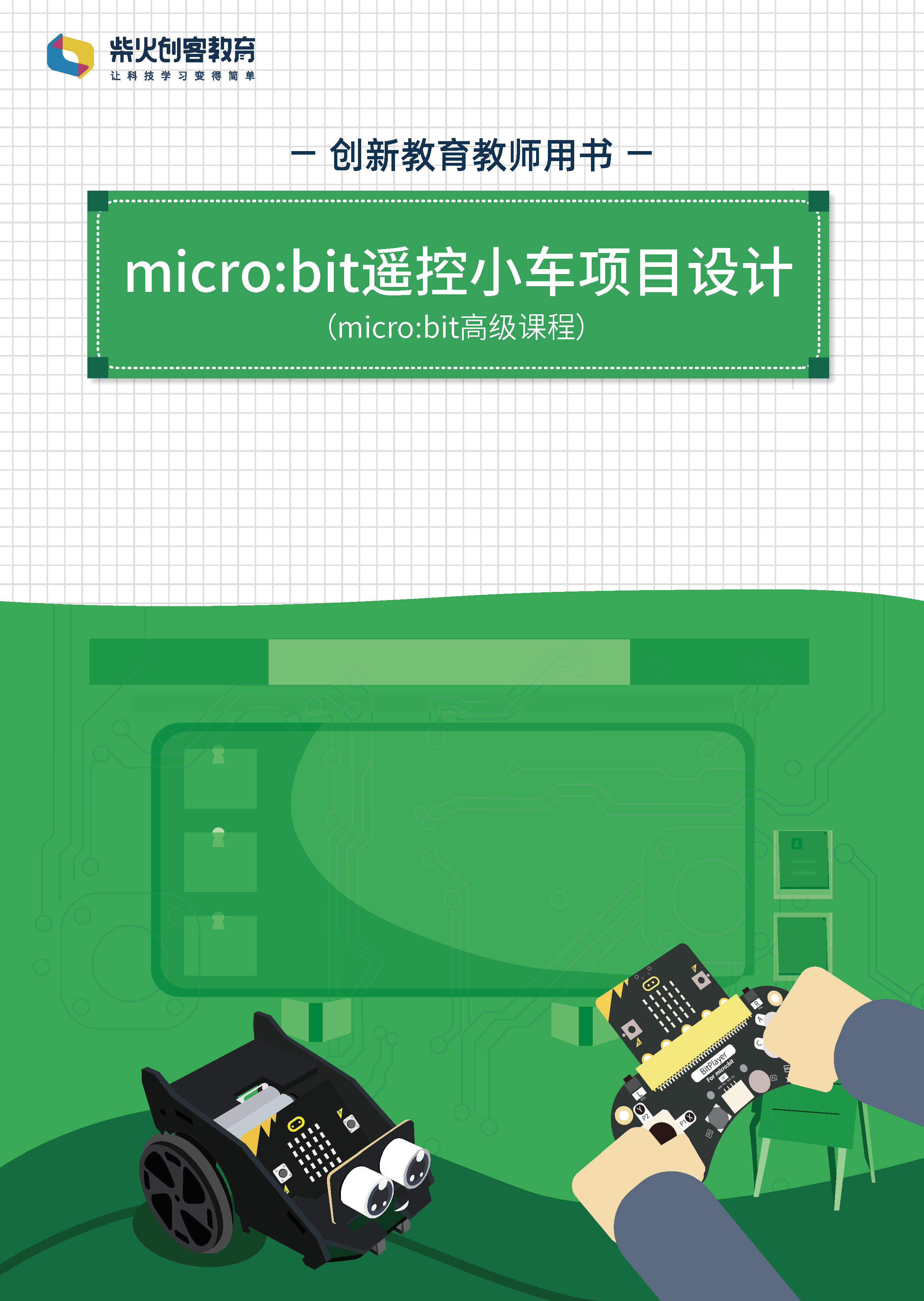 microbit-高级课程书籍封面-1_页面_4