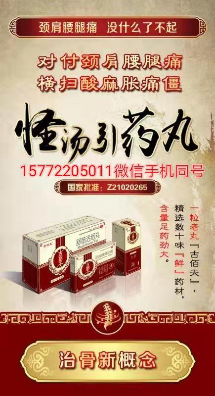 古佰天舒筋活络丸