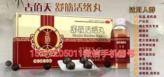 古佰天舒筋活络丸