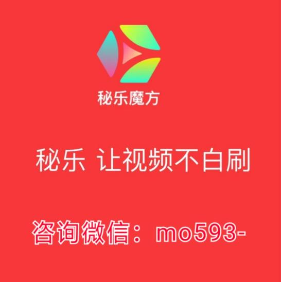 秘乐魔方短视频在哪里注册?真的赚钱吗?