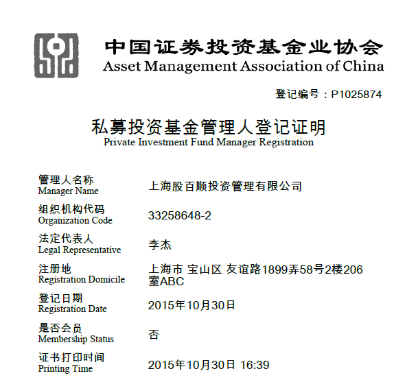 10_股百顺管理人登记证明