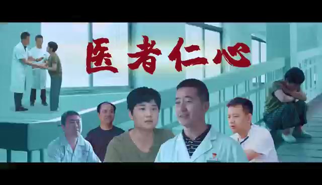 省交通医院廉洁文化微电影微视频展播（一）－医者仁心