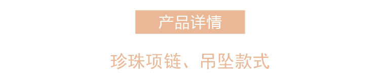 珍珠项链、吊坠