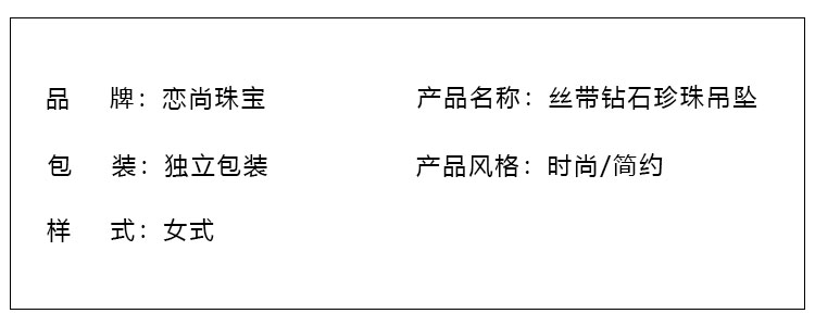 丝带钻石珍珠吊坠