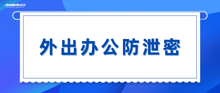 离线终端无法管控？怎么解决终端外出办公防泄密问题？