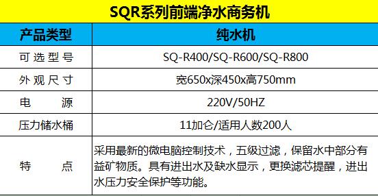 SQR系列前端净水商务机介绍