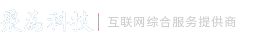聚为科技_互联网综合服务提供商_专注网站建设制作_随州网站开发