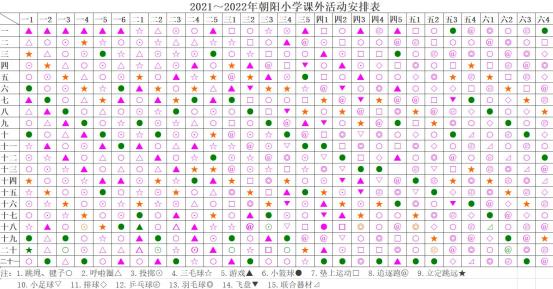 2021～2022年朝阳小学课外活动安排表