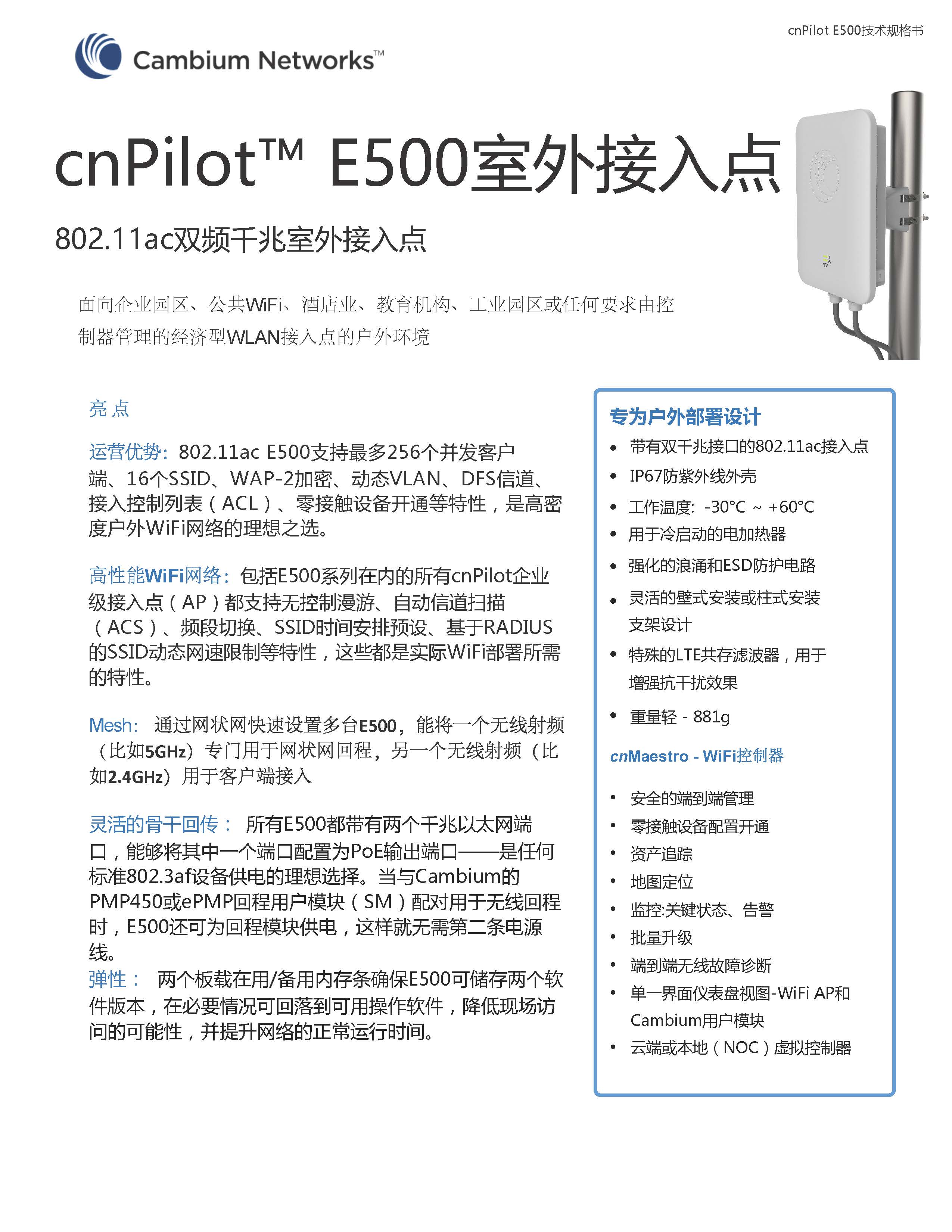 cnPilotE500技术规格书20171115_Page_1