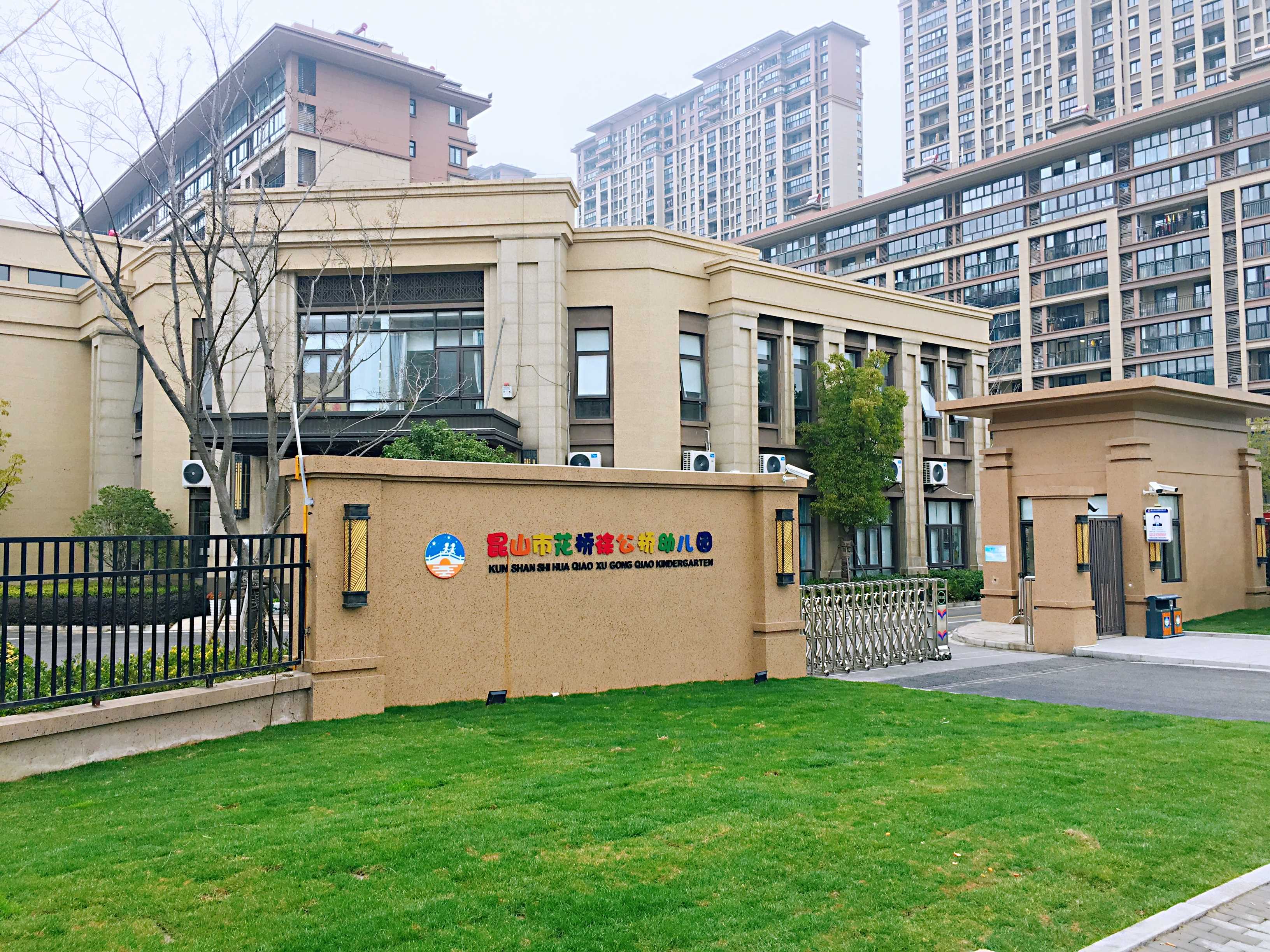 园所简介-昆山市花桥徐公桥幼儿园