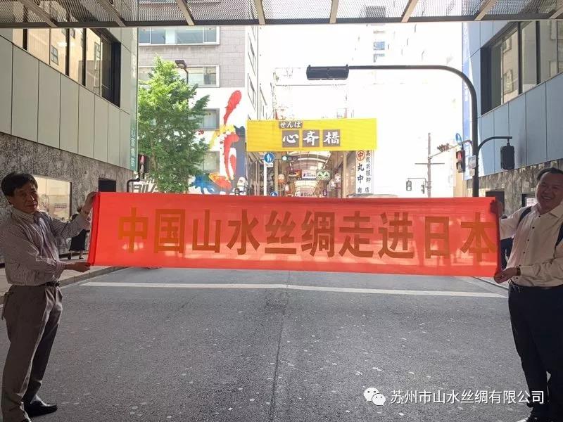 百年老字号山水丝绸走进日本！-微信图片_20190919102636