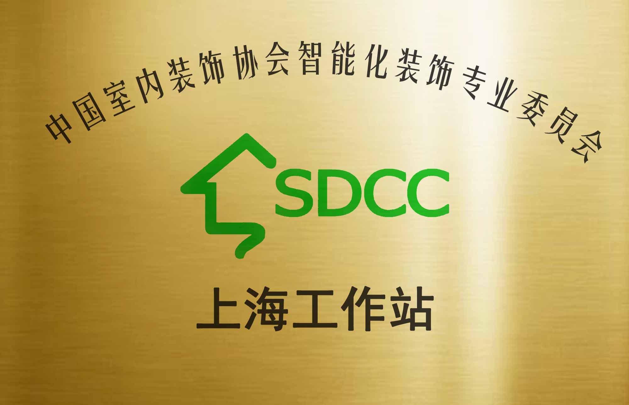 中国室内装饰协会智能化装饰专业委员会上海工作站