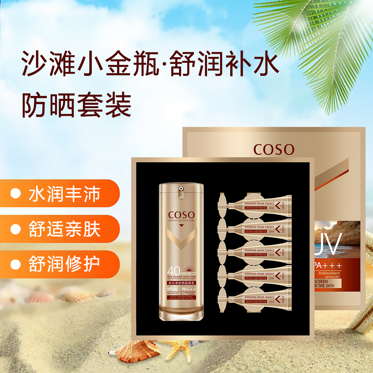 40g-2ml×5支卡秀沙滩小金瓶·舒润补水防晒套装-详情页-主图_01_wps图片