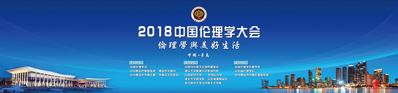 2018中国伦理学大会