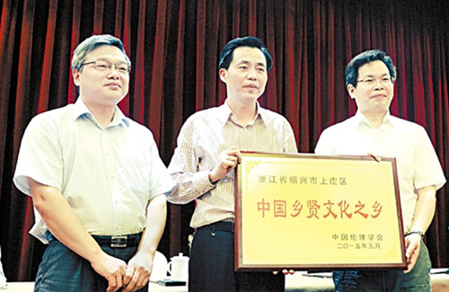 上虞被认定为“中国乡贤文化之乡”