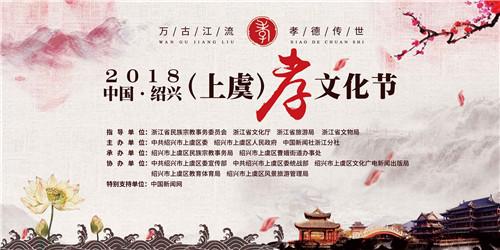 2018中国·绍兴-上虞孝文化节
