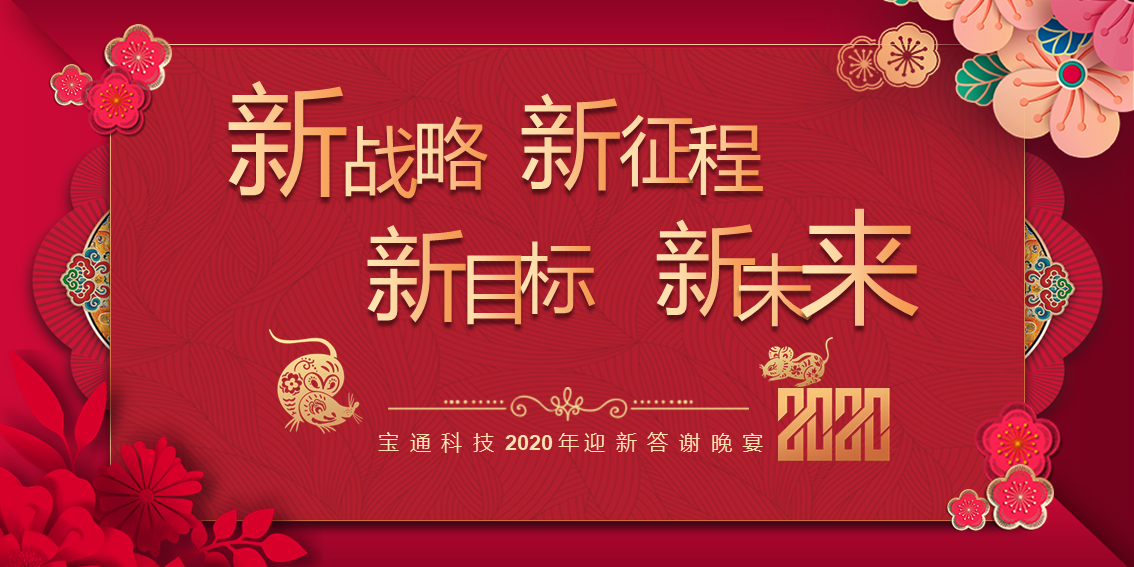 新战略 新征程 新目标 新未来——宝通科技2020年迎新