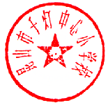 千小电子公章（不可外传）