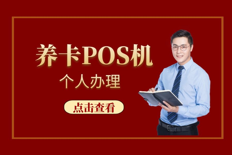 个人POS机怎么办理