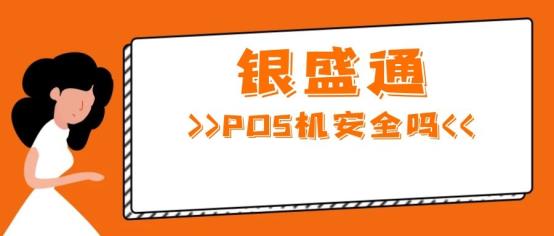 银盛通pos机安全吗?刷了300押金,达标了怎么提-诚九和鑫