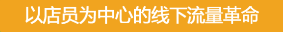 线下流量革命