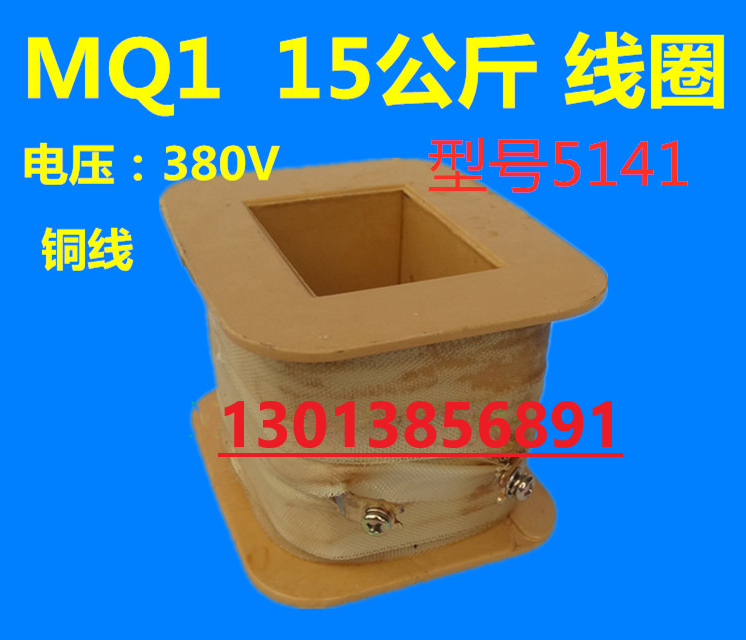 MQ1-150N线圈