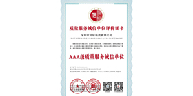 质量服务诚信单位